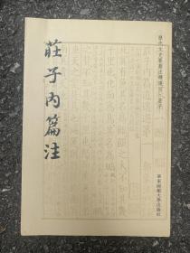 历代文史要籍注释选刊·庄子内篇注