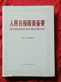 人民日报版面备要  精装  1997年12月  一版一印 印5千册 详情见图片及目录