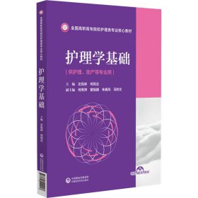 护理学基础(全国高职高专院校护理类专业核心教材)