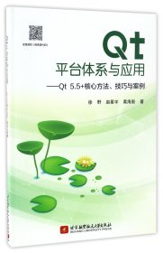 Qt平台体系与应用－Qt5.5+核心方法、技巧与案例