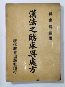 漢法之臨床與處方