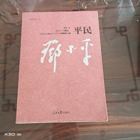 平民邓小平