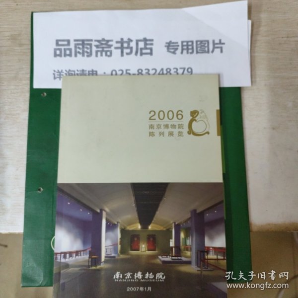 2006南京博物院陈列展览