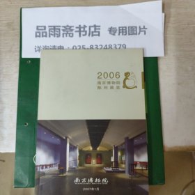 2006南京博物院陈列展览