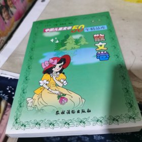 中国儿童文学50年精品库.散文卷