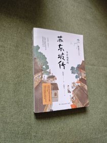 苏东坡传：青少插图版（1-9年级必读）
