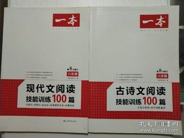 现代文阅读技能训练100篇 八年级 第7次修订  名师编写审读 28所名校联袂推荐 开心一本