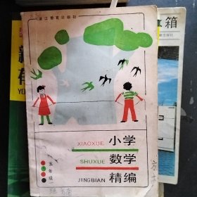 小学数学精编（五年级）