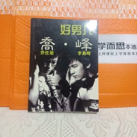好男儿 乔·峰 乔任梁+李易峰