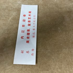 内江市迎春美术摄影盆景艺术展参观券带副券