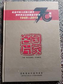 纪念中国人民抗日战争既世界反法西斯战争胜利70周年邮册