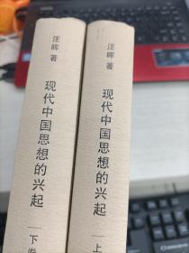 现代中国思想的兴起：第一部 上 第二部 下 两册合售