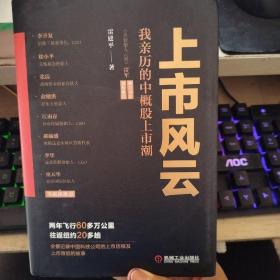 上市风云：我亲历的中概股上市潮 签名本