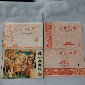 红小兵画报+红小兵歌曲选3册（共4本合售）