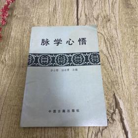 脉学心悟