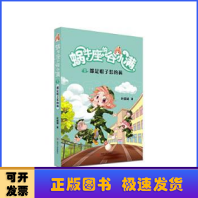 都是帽子惹的祸(属于“10后”的儿童文学，陪伴孩子度过小学阶段重要的分水岭“三年级”)