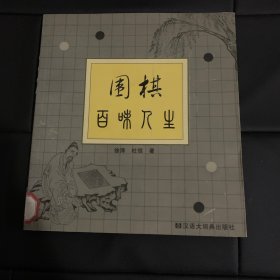 围棋百味人生