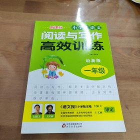 新课标 小学生语文阅读与写作高效训练 一年级（最新版）