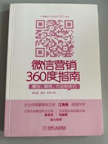 微信营销360度指南