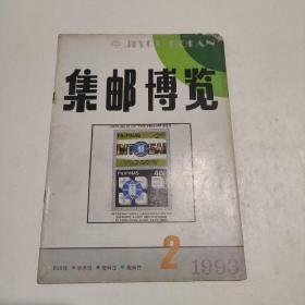 集邮博览1993.2(双月刊)