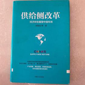 供给侧改革：经济转型重塑中国布局