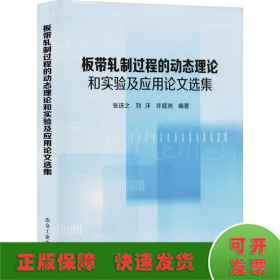 板带轧制过程的动态理论和实验及应用论文选集