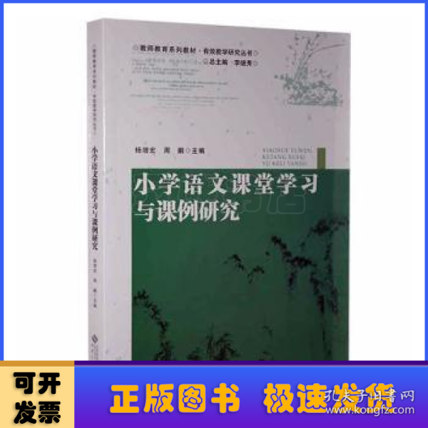 小学语文课堂学习与课例研究