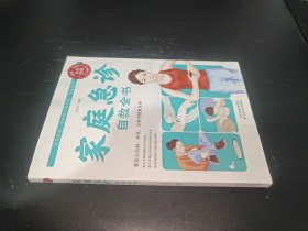 中国家庭必备工具书：家庭急诊自救全书