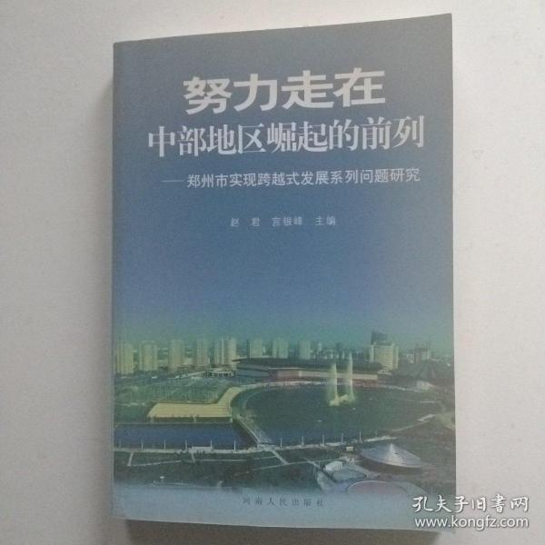 努力走在中部地区崛起的前列:郑州市实现跨越式发展系列问题研究