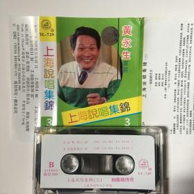 上海说唱集锦（3）黄永生 演唱专辑磁带