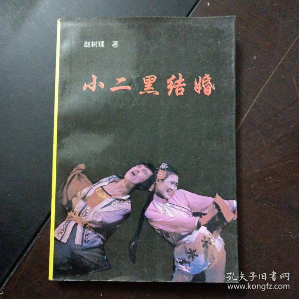小二黑结婚——l5