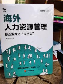 海外人力资源管理：帮企业成功“走出去”（中国企业国际化管理HR必备）