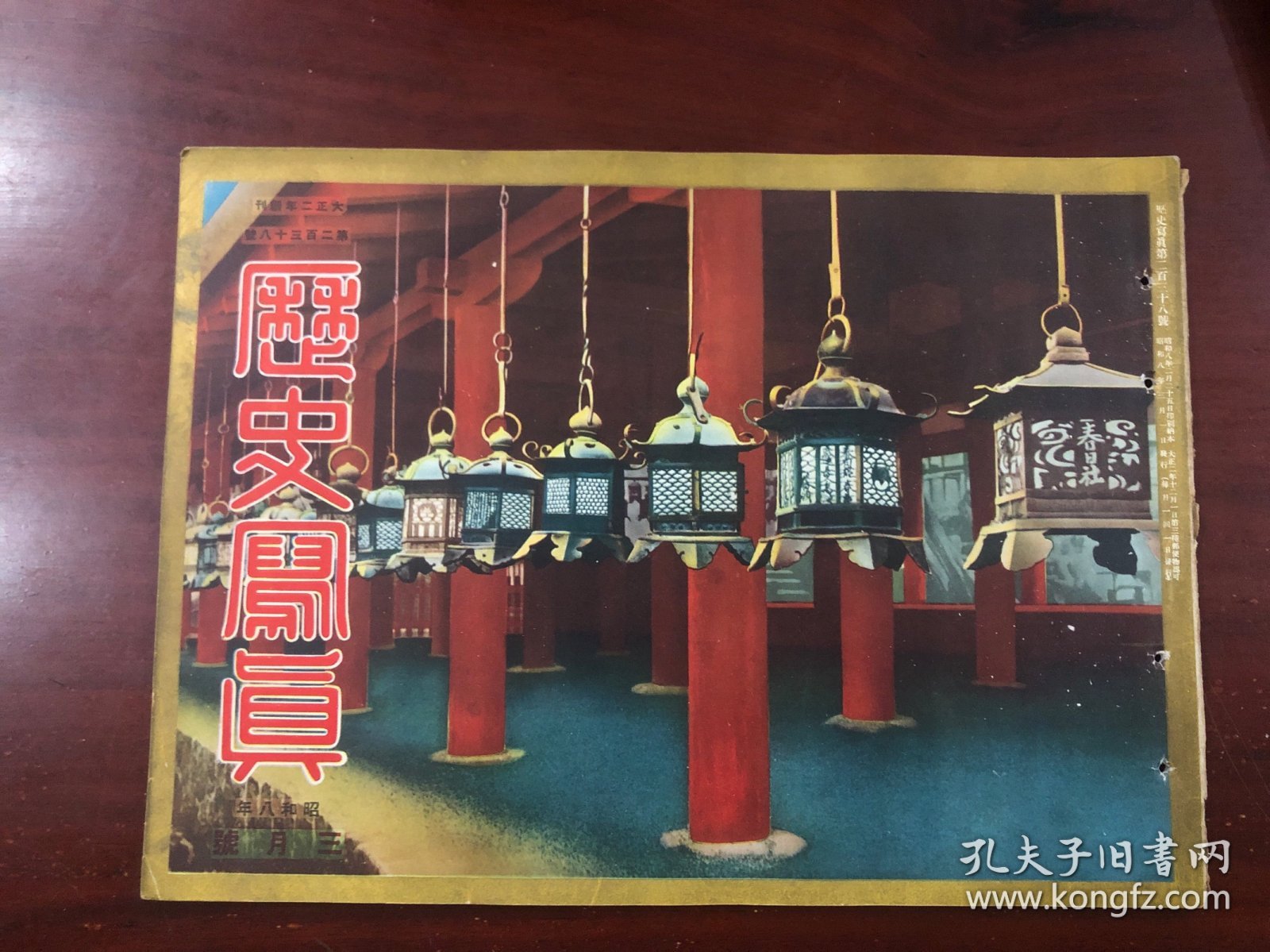 《历史写真》1933年3月号 伪满洲国新京 张学良的部下 孙基业 朴敏㲿 上海新闻 国民政府转移洛阳 孙文陵 国民党三中全会出席 蒋介石 宋美龄 山海关占据后报 占领六角堂 山海关石河附近与热河的旧迹 伪满洲国代表鲍观澄 上海闸北方面的废墟等内容 照片插图 历史写真会