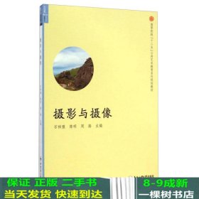 摄影与摄像/高等院校“十二五”公共艺术教育系列规划教材