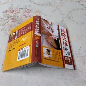 掌中查享生活：经络穴位按摩掌中查