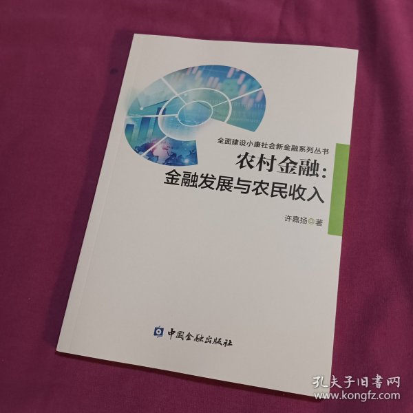 农村金融:金融发展与农民收入