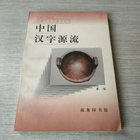 中国汉字源流