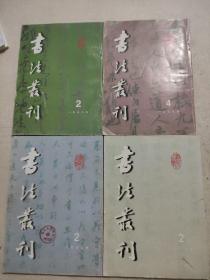 书法丛刊1998.2、1998.4、2000.2、2003.2（4本）