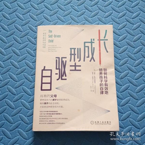 自驱型成长：如何科学有效地培养孩子的自律