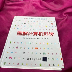 DK儿童STEM创新思维培养图解计算机科学