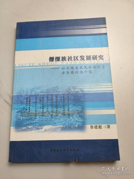 傈僳族社区发展研究：以云南省武定县插甸乡安乐德村为个案