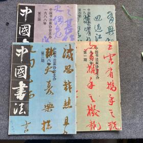 中国书法1988年1、2、3、4期