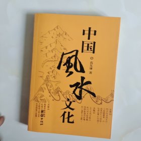 中国风水文化