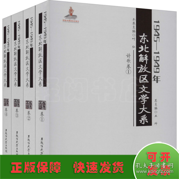 1945—1949年东北解放区文学大系 诗歌卷