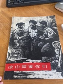 凉山需要你们，版画