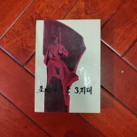 조선의용군3지대 朝鲜义勇军三支队（朝鲜文）