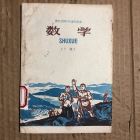 70年代浙江省初中试用课本数学下册，无笔迹