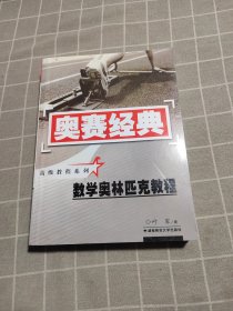 数学奥林匹克教程（修订版）