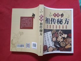 民间祖传秘方 中医书籍养生偏方大全民间老偏方美容养颜常见病防治 保健食疗偏方秘方大全小偏方老偏方中医健康养生保健疗法