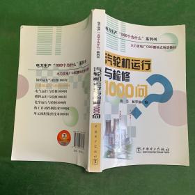 火力发电厂CBE模块式培训教材：汽轮机运行与检修1000问